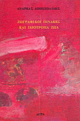 ΖΩΓΡΑΦΙΚΟΙ ΠΙΝΑΚΕΣ ΚΑΙ ΙΔΙΟΤΡΟΠΑ ΖΩΑ