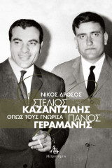 Στέλιος Καζαντζίδης - Πάνος Γεραμάνης: 'Οπως τους γνώρισα