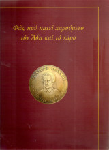 Φως που πατεί χαρούμενο τον Άδη και το χάρο