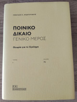 Ποινικό δίκαιο: Γενικό μέρος: Θεωρία για το έγκλημα