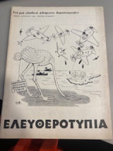 Ελευθεροτυπίας τεύχος 11