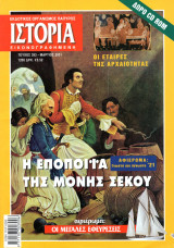 Περιοδικό Ιστορία, Η Εποποιΐα της Μονής Σέκου