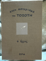 Στον αστερισμό του Τοξότη