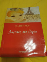 Διακοπές στο Παρίσι