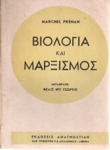 Βιολογία και μαρξισμός