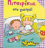 Πιτσιρίκια στο γιατρό