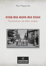 Ήταν μια φορά μια πόλη: H γειτονιά μου και άλλες ιστορίες