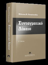 Συνταγματικό Δίκαιο