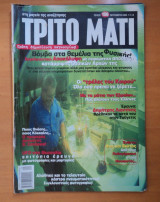 Τρίτο Μάτι Τεύχος 106 Σεπτέμβριος 2002