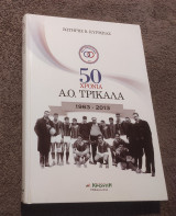 50 χρόνια Α.Ο. Τρίκαλα 1963-2013