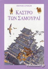 ΚΑΣΤΡΟ ΤΩΝ ΣΑΜΟΥΡΑΙ