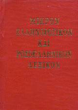 Μικρόν Ελληνορωσικόν και Ρωσοελληνικόν Λεξικόν