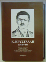 Κώστα Κρυστάλλη: Άπαντα