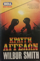 Κραυγή Αγγέλων