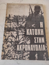 Η κατοχή στην Ακροναυπλία