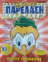Disney Παρέλαση Τεύχος 15