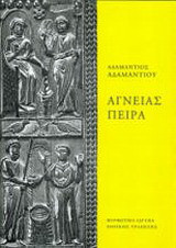 ΑΓΝΕΙΑΣ ΠΕΙΡΑ