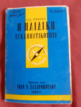 Η ΠΑΙΔΙΚΗ ΕΓΚΛΗΜΑΤΙΚΟΤΗΤΑ