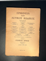 Ερμηνεία του Αστικού Κώδικος (Ερμ.Α.Κ.) άρθρα 201 -210
