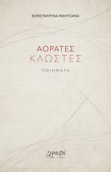 Αόρατες κλωστές