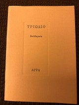 Τριώδιο: Βαλλίσματα