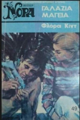 Γαλάζια μαγεία Βίπερ Νόρα Νο 49