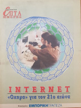 Internet: «Όχημα» για τον 21ο αιώνα - Επτά Ημέρες