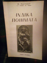 Ινδικά ποιήματα