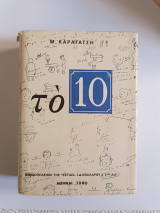 Το δέκα