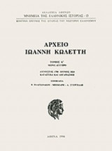 ΑΡΧΕΙΟ ΙΩΑΝΝΗ ΚΩΛΕΤΤΗ (ΣΕΤ ΠΡΩΤΟΥ ΤΟΜΟΥ)