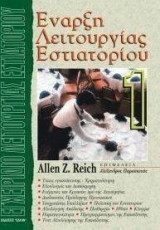 Έναρξη Λειτουργίας Εστιατορίου