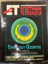 Περιοδικό ΕΤ επιστήμη & τεχνολογία τεύχος 1