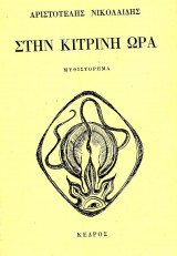 ΣΤΗΝ ΚΙΤΡΙΝΗ ΩΡΑ