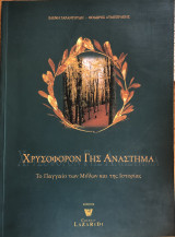 Χρυσοφόρον Γης Ανάστημα