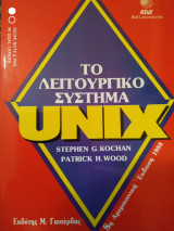 Το λειτουργικό σύστημα Unix