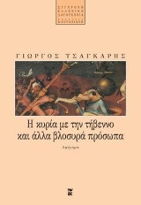 Η κυρία με την τήβεννο και άλλα βλοσυρά πρόσωπα: Αφήγημα