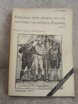 Ευρωπαϊκή Ιστορία - Εισαγωγή στην Ιστορία και τον Πολιτισμό της νεότερης Ευρώπης (Τόμος Β’)