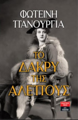 Το δάκρυ της αλεπούς