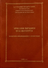 Ορθόδοξη παράδοση- Θεία λειτουργία