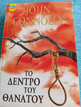 Το δέντρο του θανάτου John Connolly Τζον Κόνολι