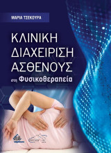 Κλινική διαχείριση ασθενούς στη φυσικοθεραπεία