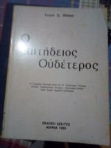 Ο επιτηδειος ουδετερος