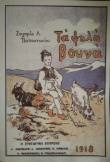 ΤΑ ΨΗΛΑ ΒΟΥΝΑ