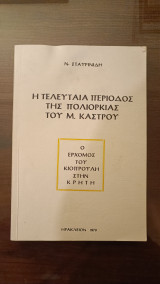 Η τελευταία περίοδος της πολιορκίας του Μ. Καστρου