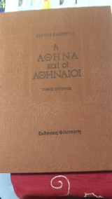 Η Αθήνα και οι Αθηναίοι.