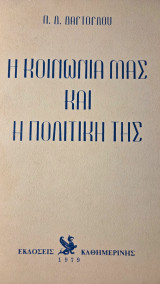 Η κοινωνίας μας και η πολιτική της