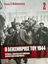 Ο Δεκέμβριος του 1944, τόμος Β