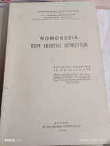 Νομοθεσία περί εκλογής βουλευτών