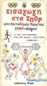 Εισαγωγή στα σπορ