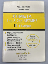 Χημεία 1ης και 2ης δέσμης 1ο τεύχος